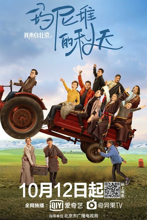 Постер: 我来自北京之玛尼堆的秋天