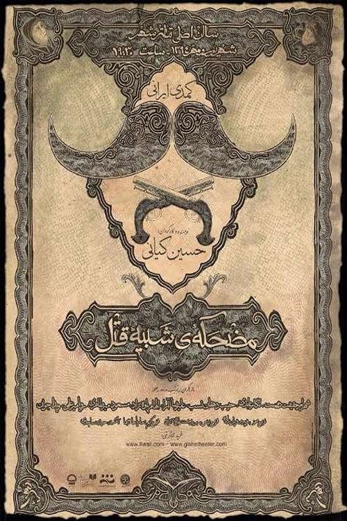Постер: مضحکه شبیه قتل