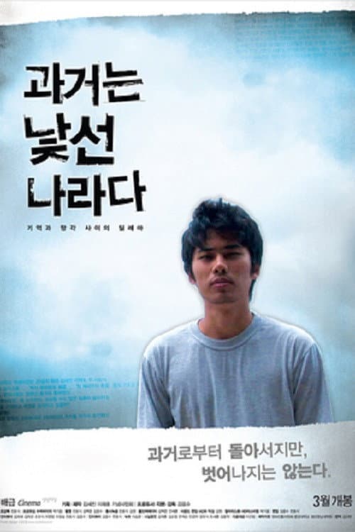 Постер: 과거는 낯선 나라다