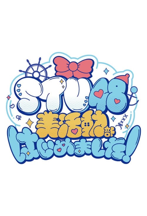 Постер: STU48 美活動部 はじめました!