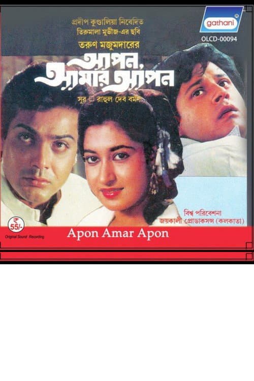 Постер: আপন আমার আপন