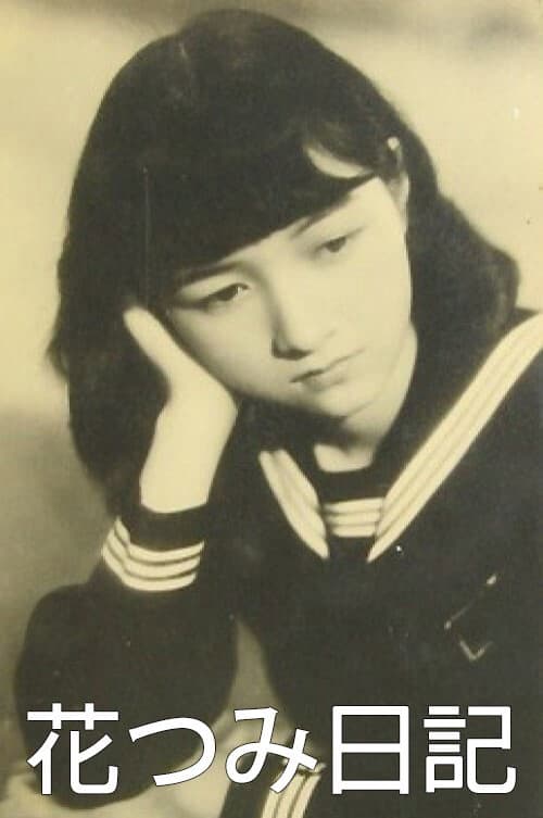 Постер: 花つみ日記