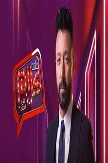 Постер: أحلى كلام