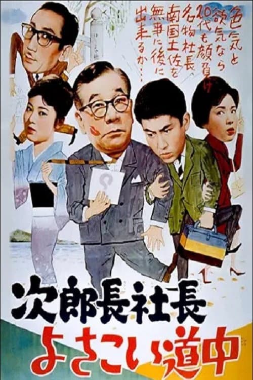 Постер: 次郎長社長よさこい道中
