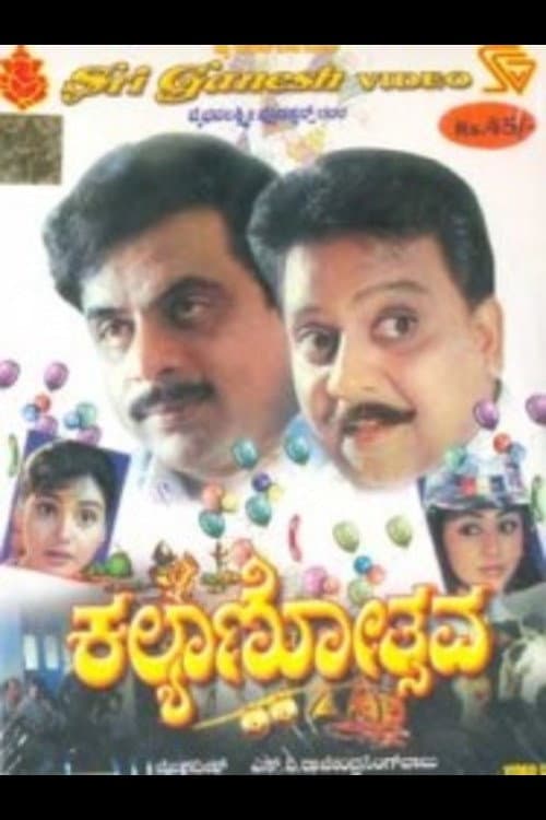 Постер: ಕಲ್ಯಾಣೋತ್ಸವ
