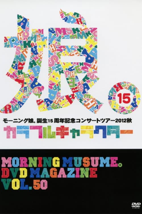 Постер: Morning Musume. DVD Magazine Vol.50