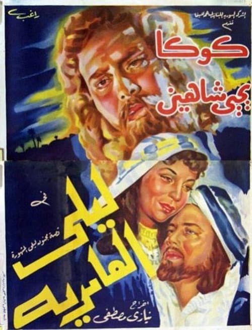 Постер: ليلى العامرية