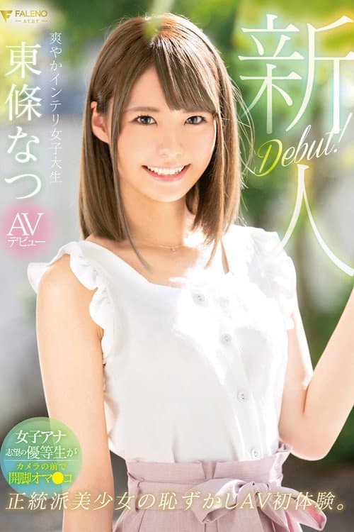 Постер: 新人 爽やかインテリ女子大生 AVデビュー