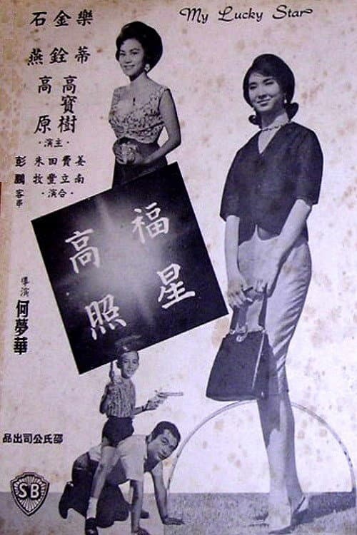 Постер: 福星高照