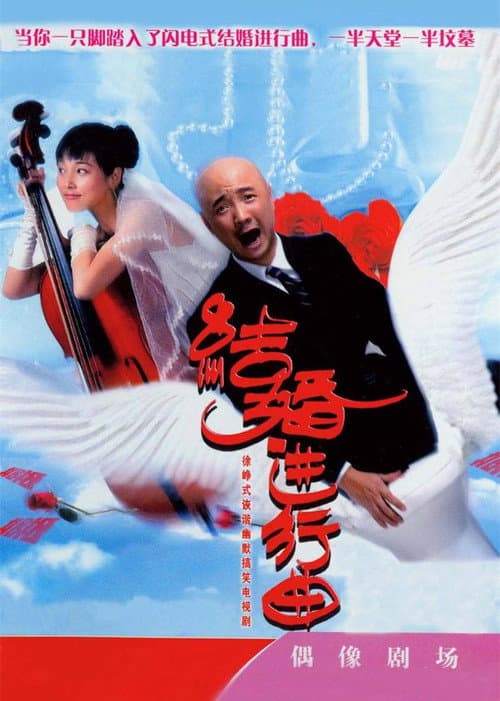 Постер: 结婚进行曲