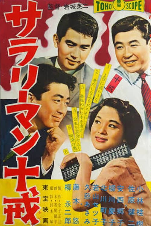 Постер: サラリーマン十戒
