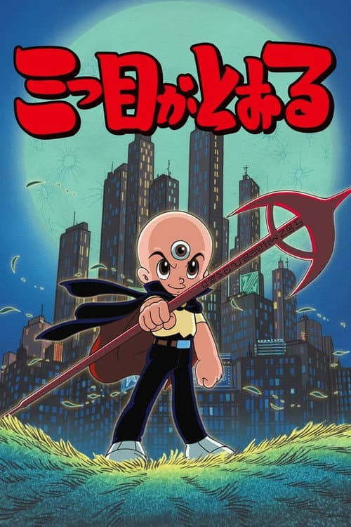Постер: 三つ目がとおる