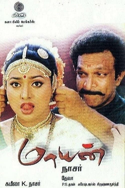 Постер: மாயன்