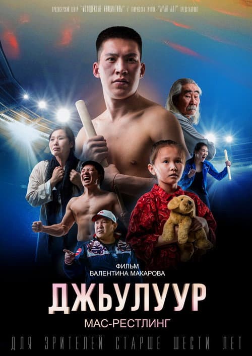 Постер: Джулур: мас-рестлинг