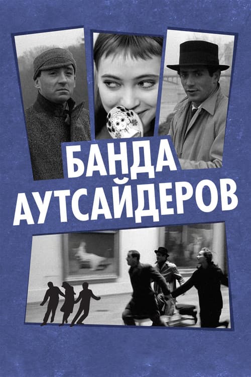 Постер: Банда аутсайдеров