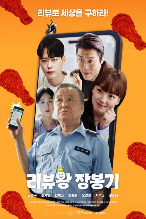Постер: 리뷰왕 장봉기