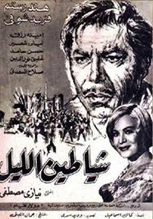 Постер: شياطين الليل