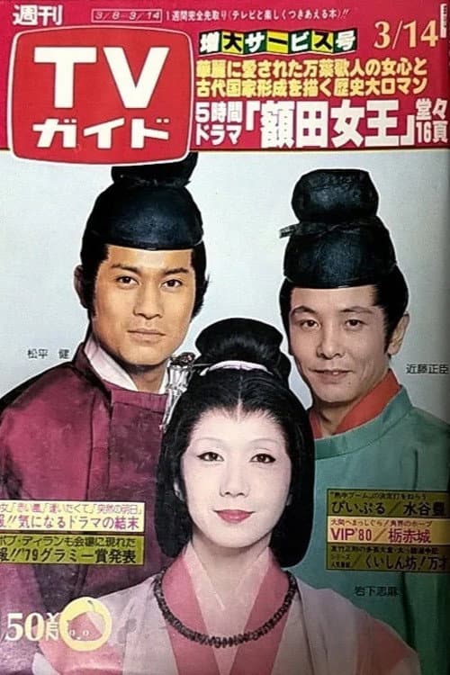 Постер: 額田女王