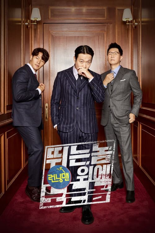 Постер: 런닝맨: 뛰는 놈 위에 노는 놈