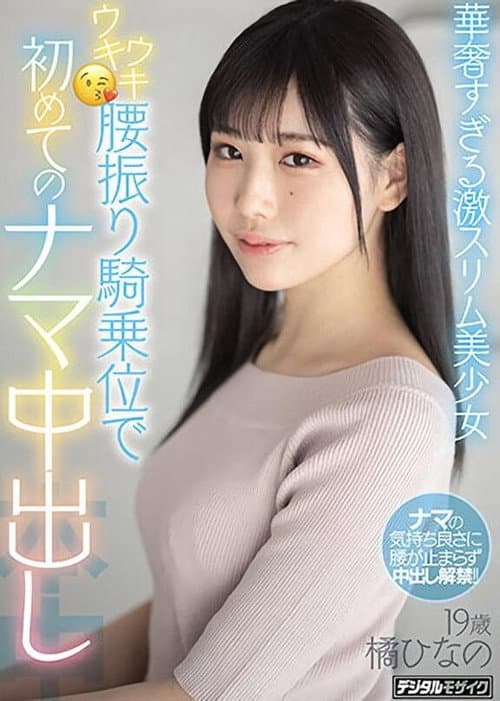 Постер: 華奢すぎる激スリム美少女ウキウキ腰振り騎乗位で初めてのナマ中出し