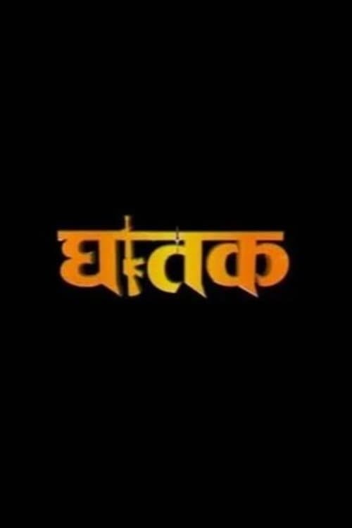 Постер: घातक 'The Thriller'