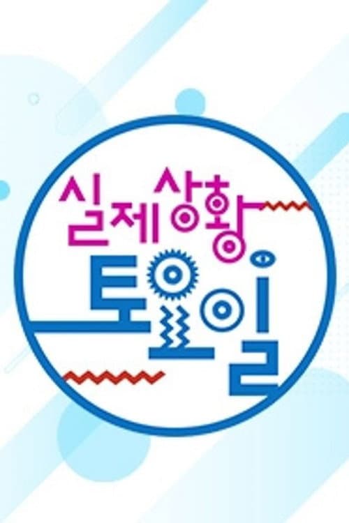 Постер: 실제상황! 토요일