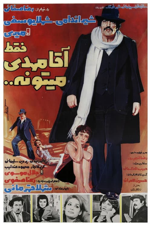 Постер: فقط آقا مهدی میتونه