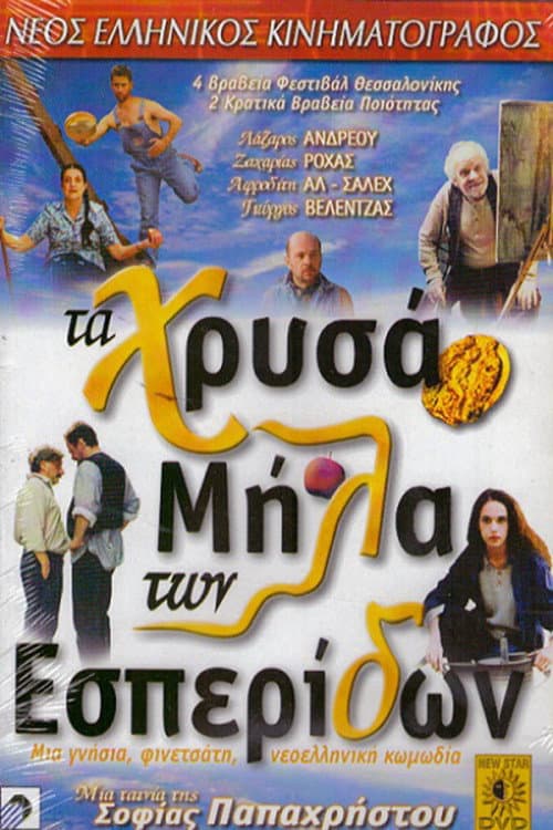 Постер: Τα Χρυσά Μήλα Των Εσπερίδων