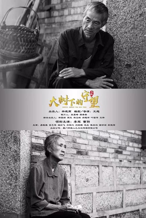 Постер: 大树下的守望