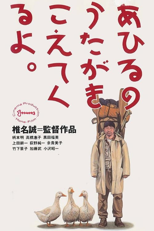 Постер: あひるのうたがきこえてくるよ。