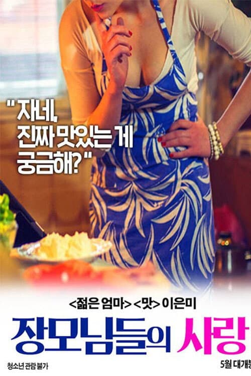 Постер: 장모님들의 사랑