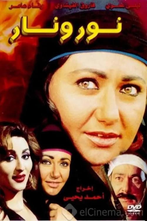 Постер: نور ونار