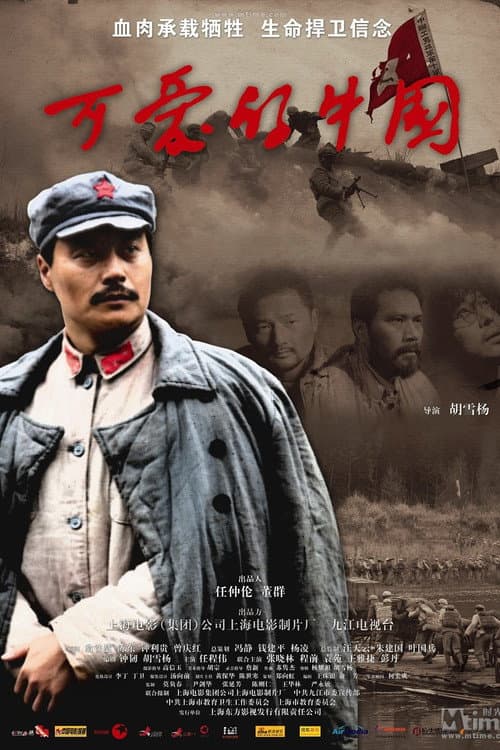 Постер: 可爱的中国