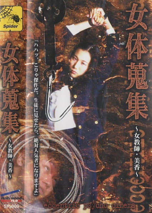 Постер: 女体蒐集 ~女教師・美香~