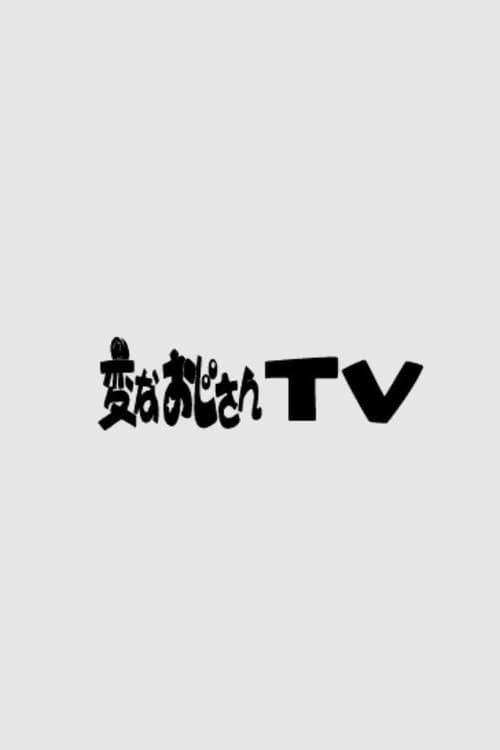 Постер: 変なおじさんTV