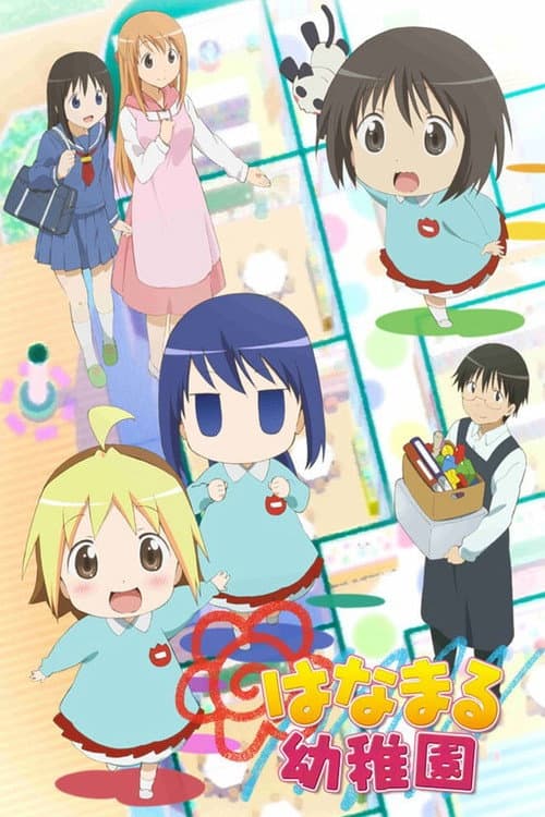 Постер: はなまる幼稚園