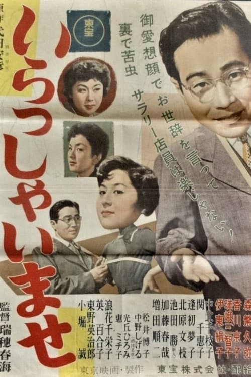 Постер: いらっしゃいませ