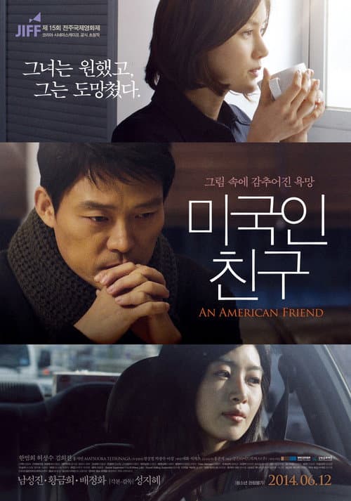 Постер: 미국인 친구