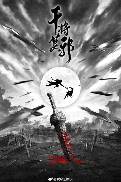 Постер: 干将莫邪