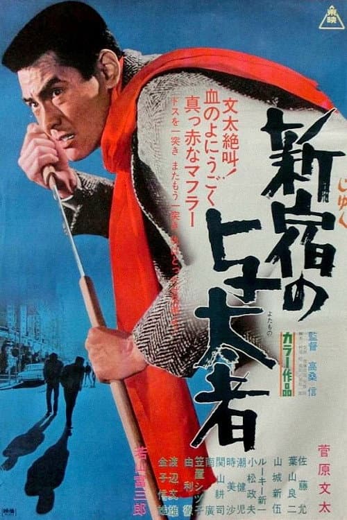 Постер: 新宿の与太者