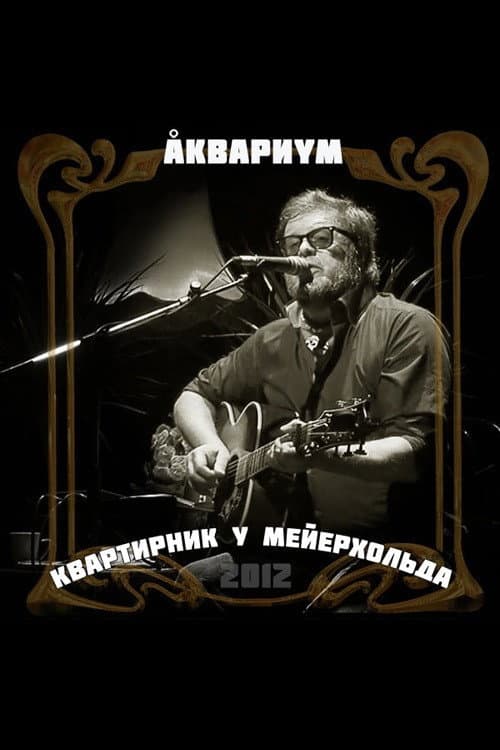 Постер: Аквариум: Квартирник у Мейерхольда