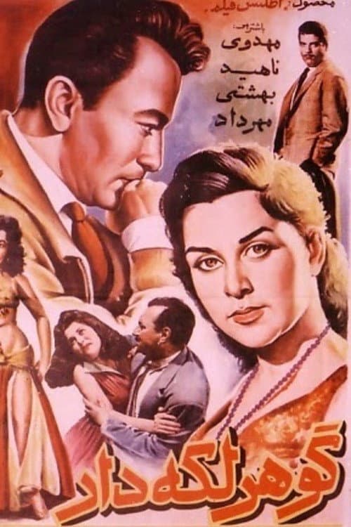 Постер: گوهر لکه‌دار