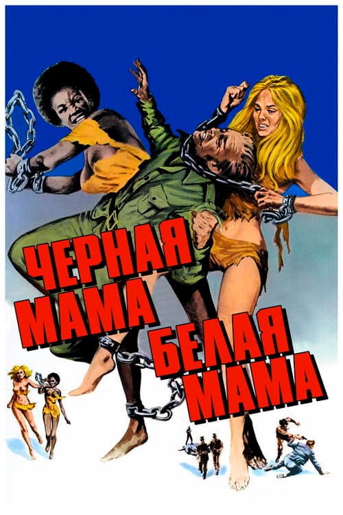 Постер: Черная мама, белая мама