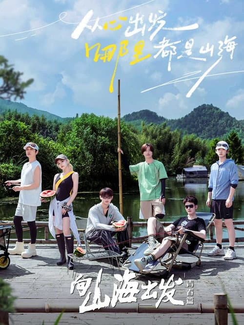 Постер: 向山海出发