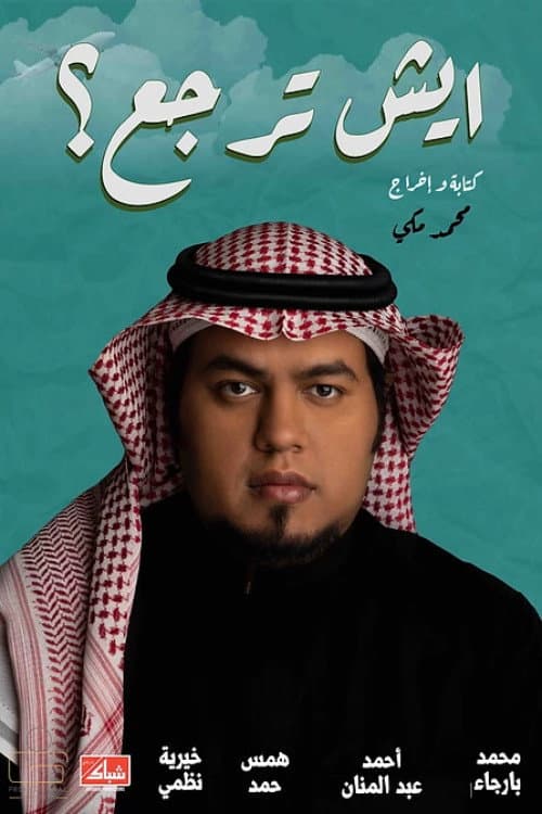 Постер: ايش ترجع؟