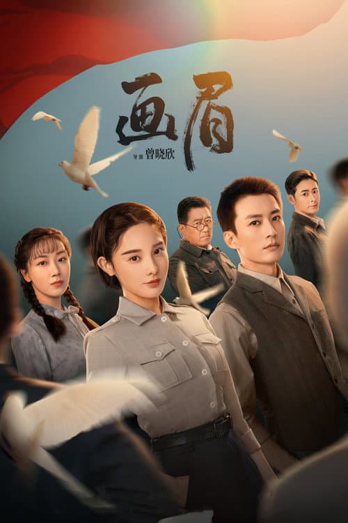 Постер: 画眉