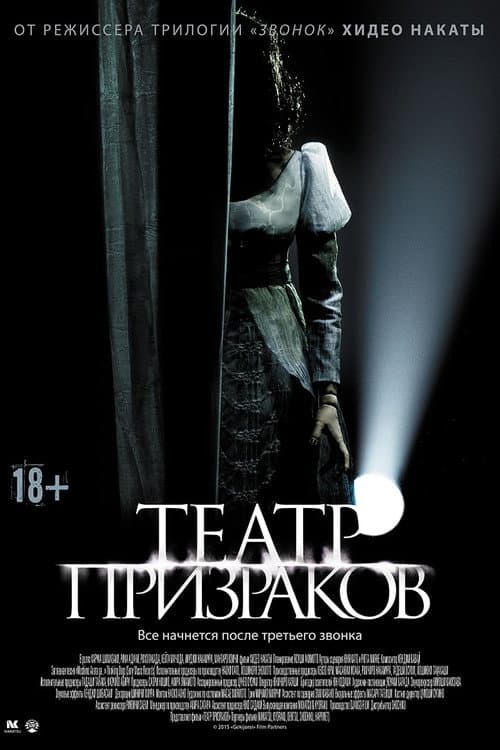 Постер: Театр призраков