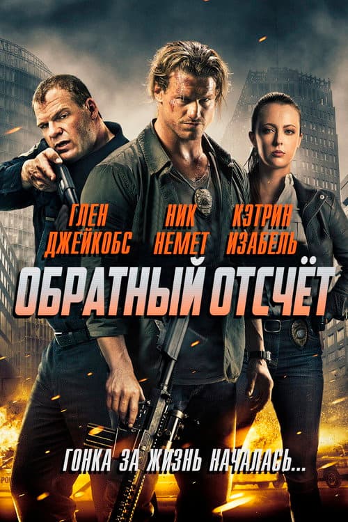Постер: Обратный отсчёт