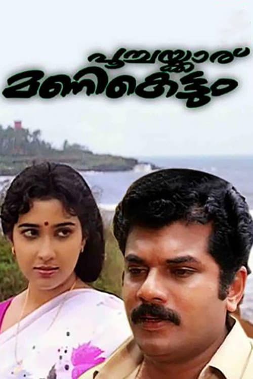Постер: പൂച്ചയ്ക്കാര് മണികെട്ടും