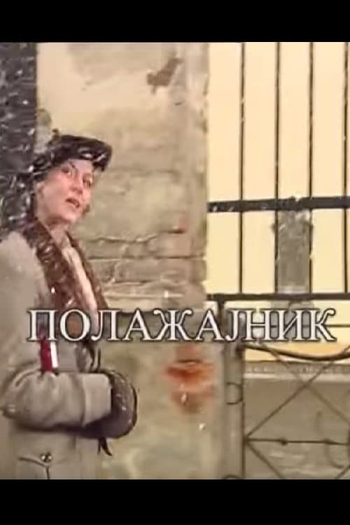 Постер: Положајник